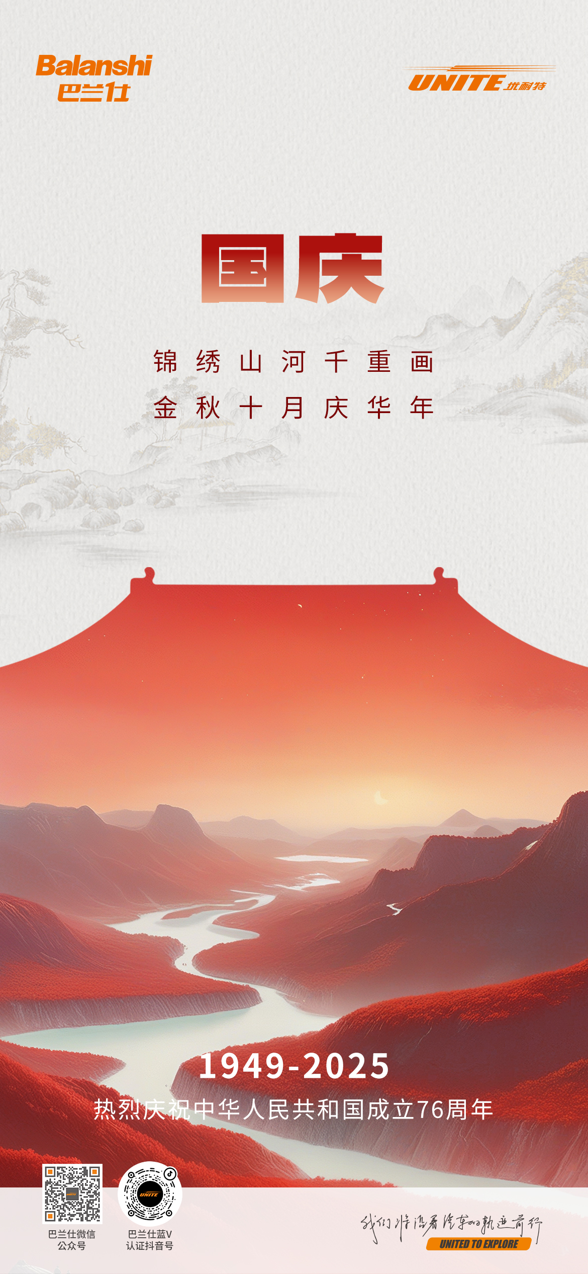 #国庆# ┣━∙巴兰仕∙━┫ 锦绣山河千重画，金秋十月庆华年