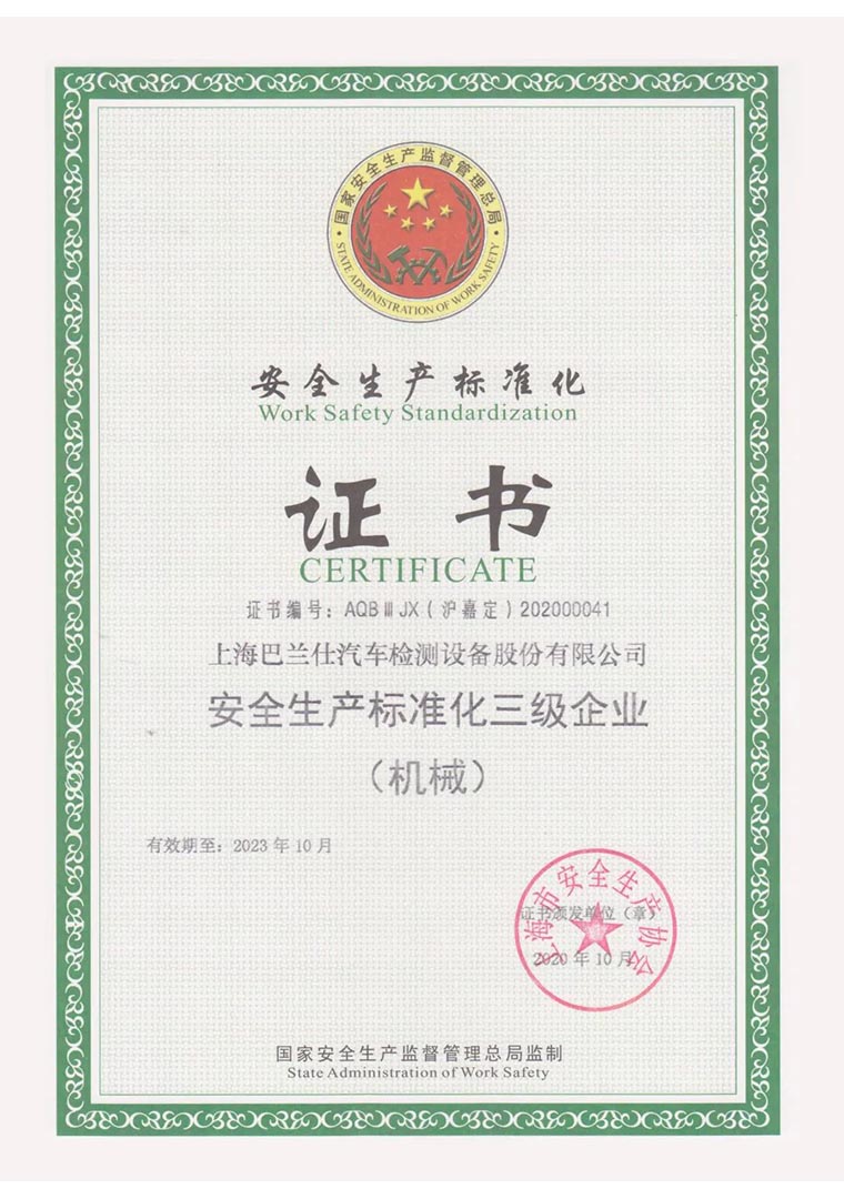 巴兰仕股份安全生产标准化三级企业证书