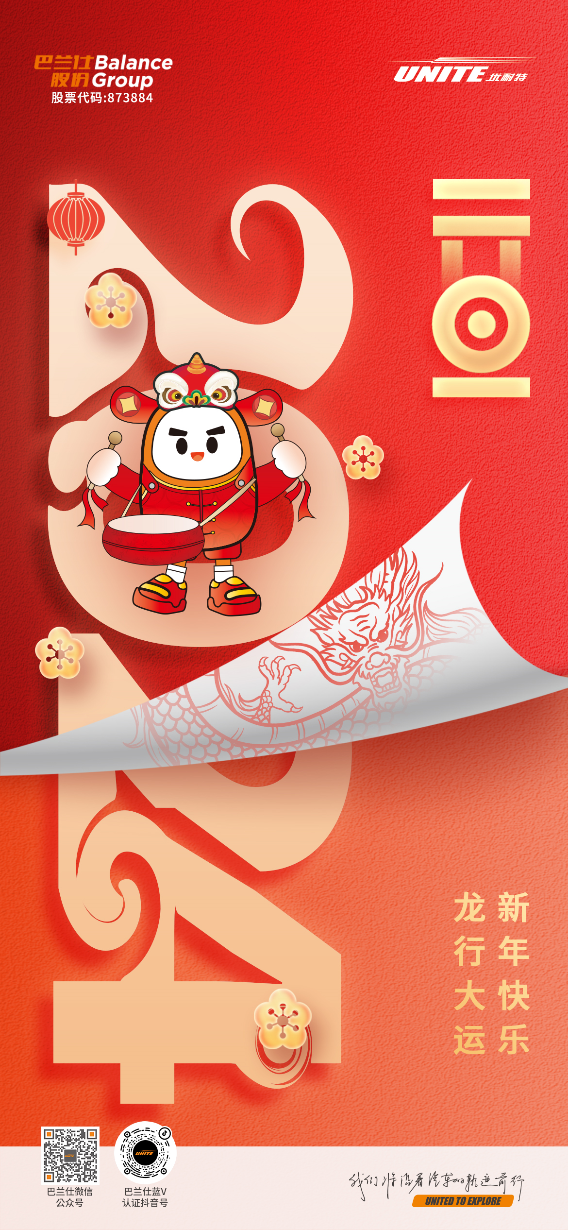 #元旦# ┣━•上海巴兰仕•━┫ 龙行大运 新年快乐
