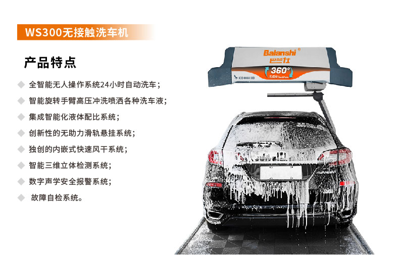 无接触洗车机WS200全自动电脑洗车机