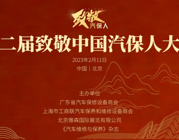 上海巴兰仕股份荣获第二届致敬中国汽保人大会 匠心质造榜样企业