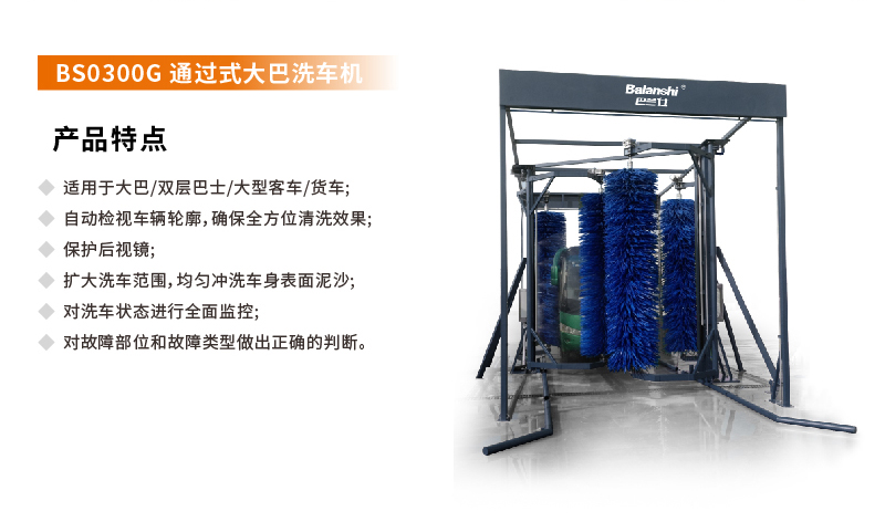 BS0300G通过式大巴车洗车机