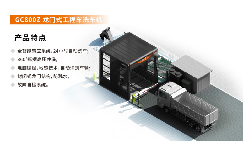 GC800Z龙门工程车洗车机