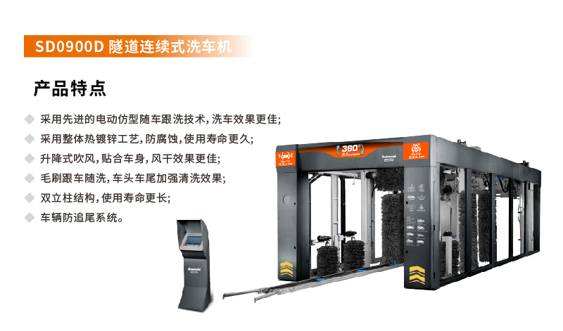 SD0900D隧道连续式洗车机