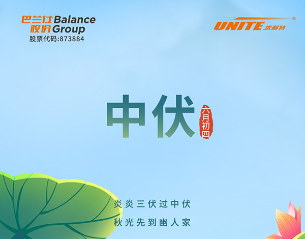 # 中伏 #┣━•上海巴兰仕•━┫ 炎炎三伏过中伏 秋光先到幽人家