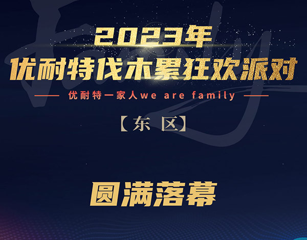 2023年优耐特&APO狂欢派对（南区）圆满落幕