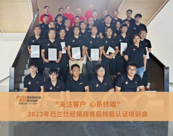 关注客户·心系终端 | 2023年巴兰仕小优学院售后技能认证培训会议圆满成功