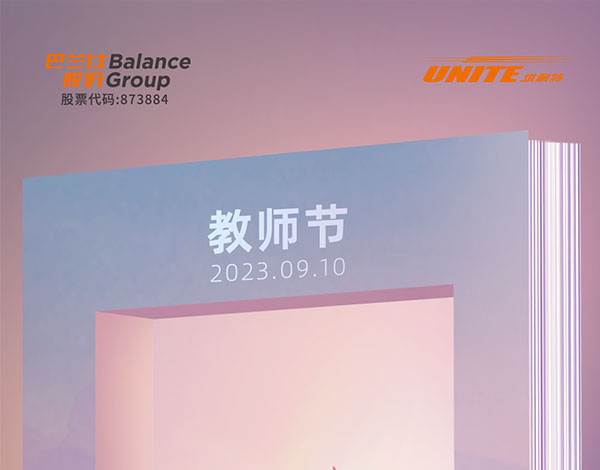 ＃教师节＃┣━•上海巴兰仕•━┫感谢每一位为你打开世界大门的人