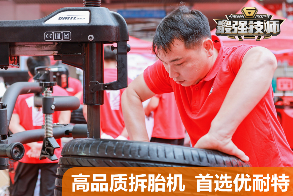 高品质拆胎机首选优耐特2023中策最强技师拆胎大赛南部赛区拉开序幕
