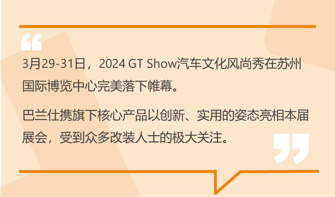 展会GO 2024苏州GT-SHOW改装展巴兰仕倾情亮相