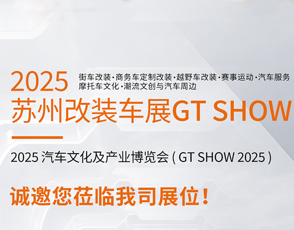#GT SHOW苏州改装展# 相约巴兰仕尽在苏州GT