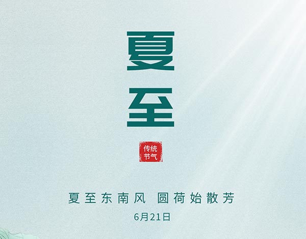 ＃夏至＃┣━∙巴兰仕∙━┫  夏至东南风 · 圆荷始散芳