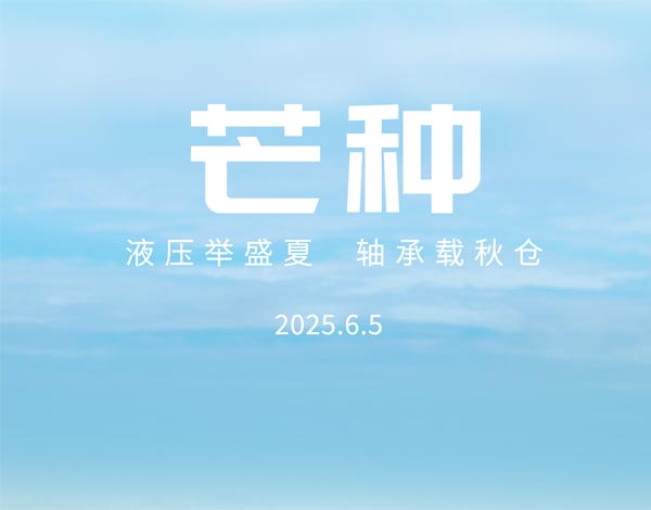 ＃芒种＃┣━∙巴兰仕∙━┫ 液压举盛夏 · 轴承载秋仓