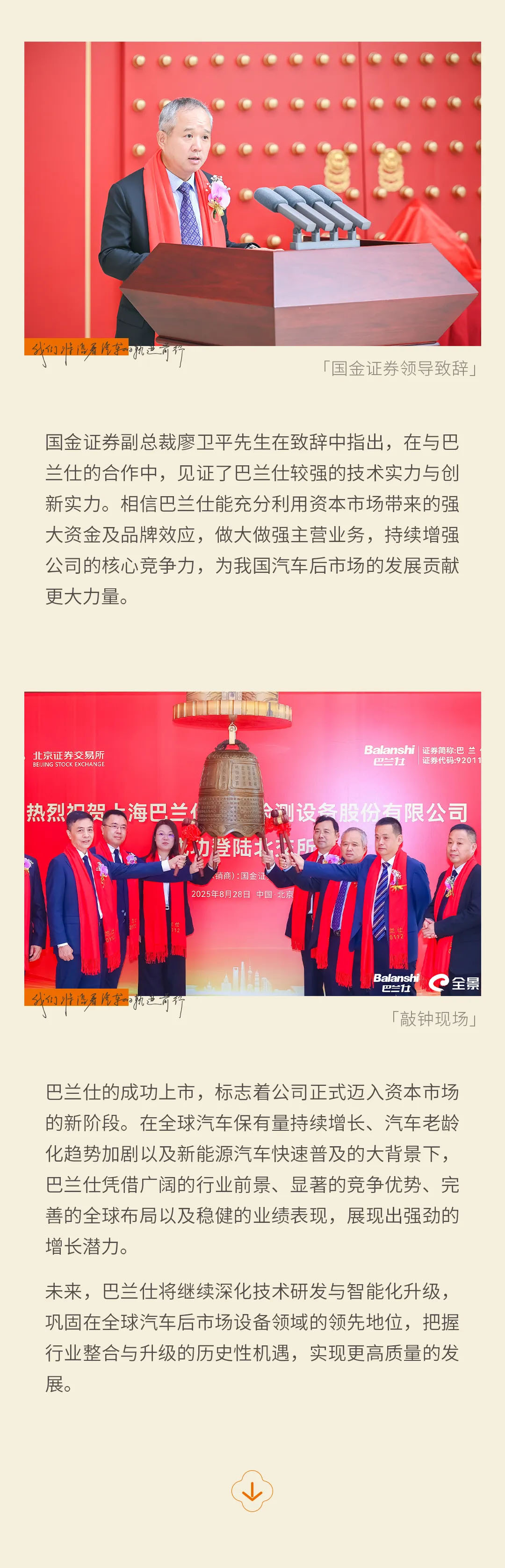 荣耀瞬间 | 巴兰仕正式登陆北交所，股票代码：920112