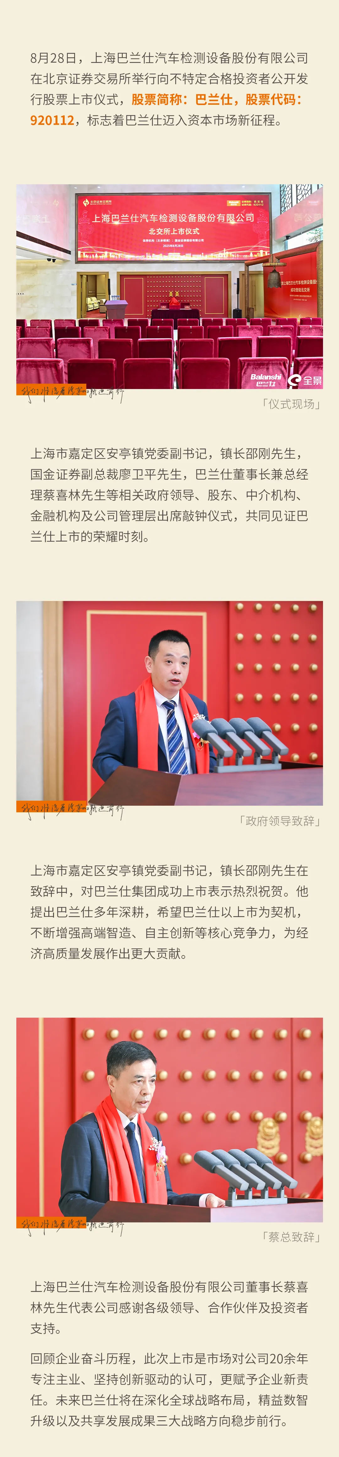 荣耀瞬间 | 巴兰仕正式登陆北交所，股票代码：920112