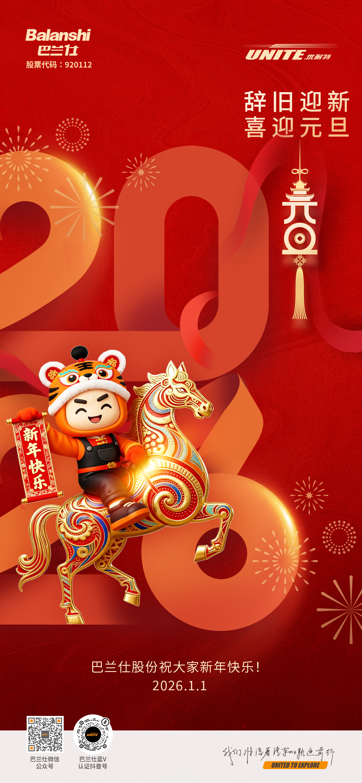 #元旦# ┣━∙巴兰仕∙━┫ 辞旧迎新，喜迎元旦，巴兰仕股份祝大家新年快乐！