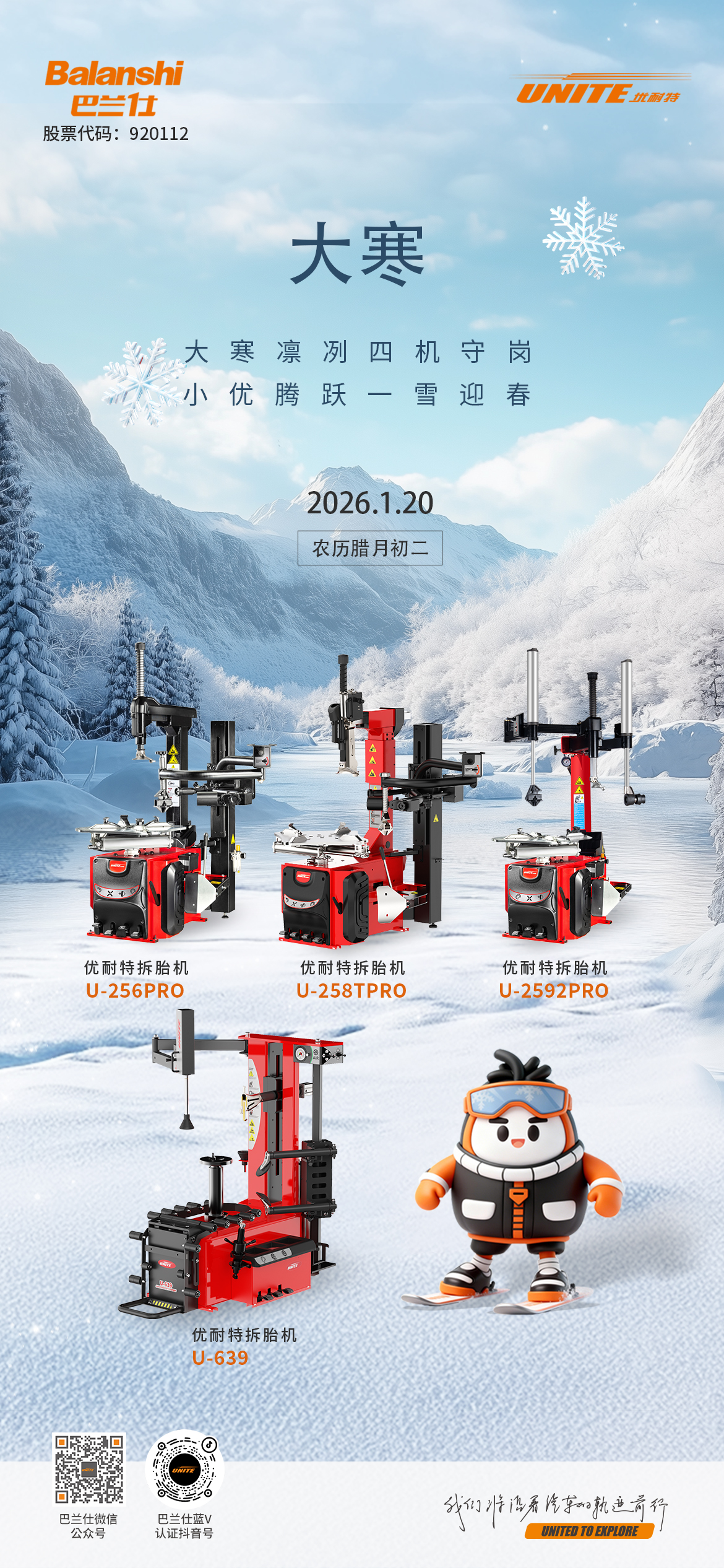 #大寒# ┣━∙巴兰仕∙━┫ 大寒凛冽四机守岗，小优腾跃一雪迎春