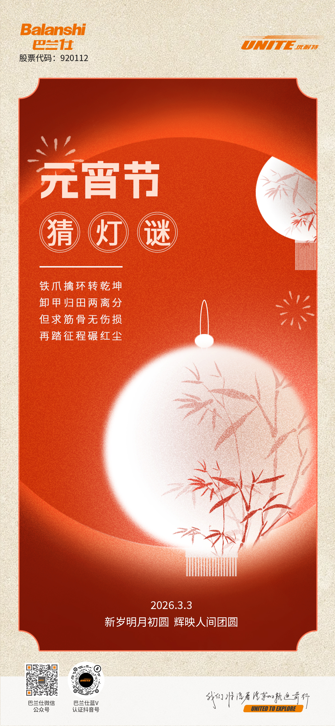 #元宵# ┣━∙巴兰仕∙━┫ 新岁明月初圆 辉映人间团圆