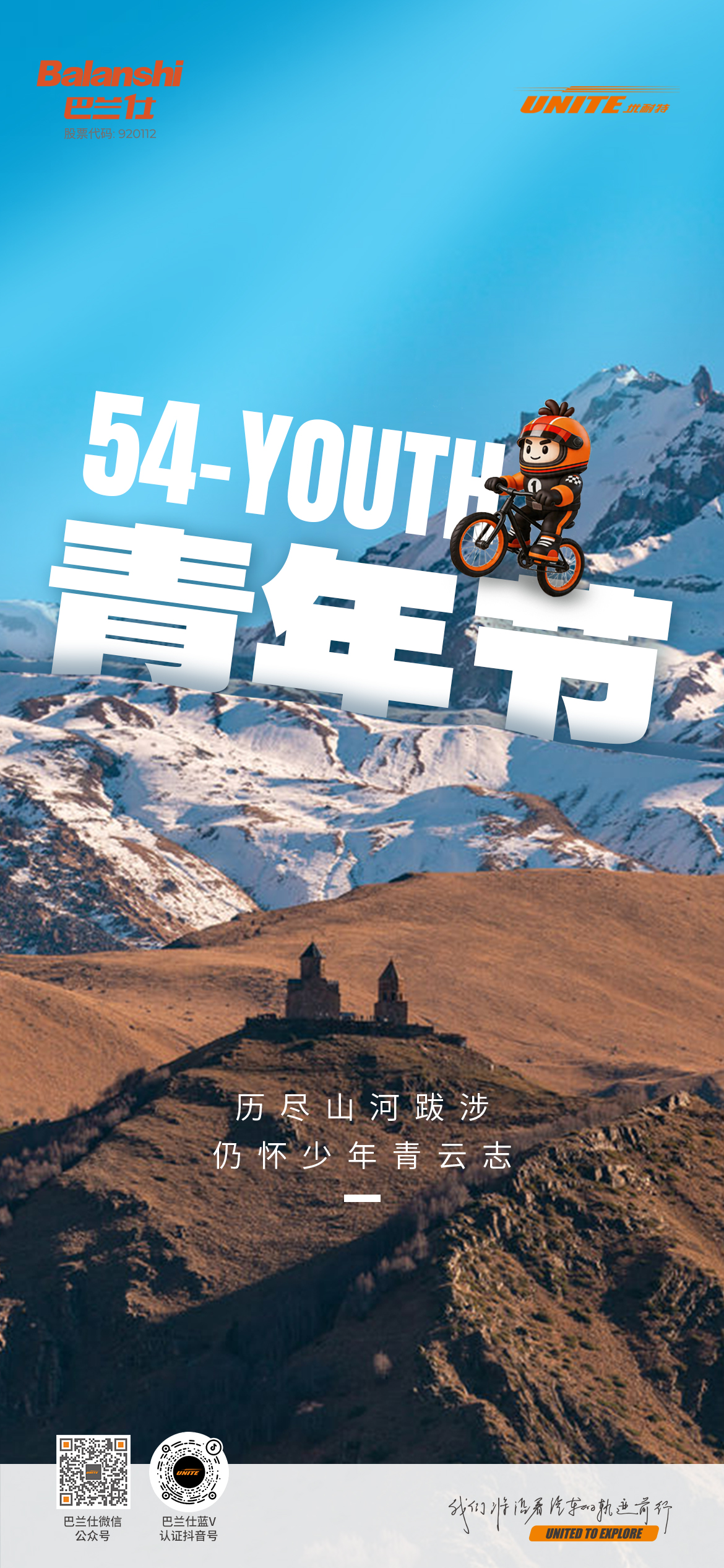 #五四青年节# ┣━∙巴兰仕∙━┫ 历尽山河跋涉 仍怀少年青云志