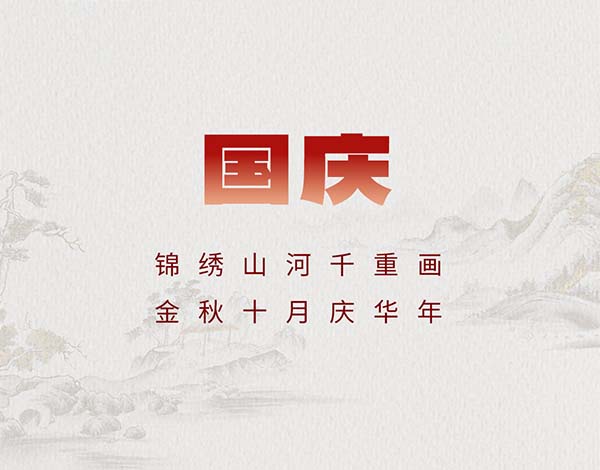 #国庆# ┣━∙巴兰仕∙━┫   锦绣山河千重画，金秋十月庆华年