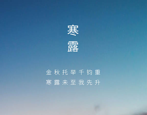 #寒露# ┣━∙巴兰仕∙━┫  金秋托举千钧重 寒露未至我先升