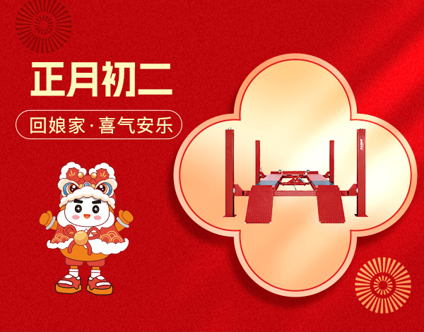 ＃大年初二＃┣━∙巴兰仕∙━┫  回娘家·喜气安乐