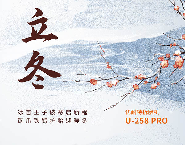 #立冬# ┣━∙巴兰仕∙━┫  冰雪王子破寒启新程，钢爪铁臂护胎迎暖冬