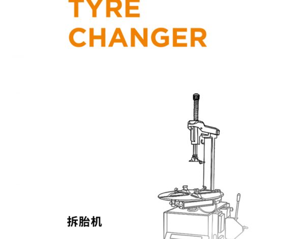 拆胎机目录册封面