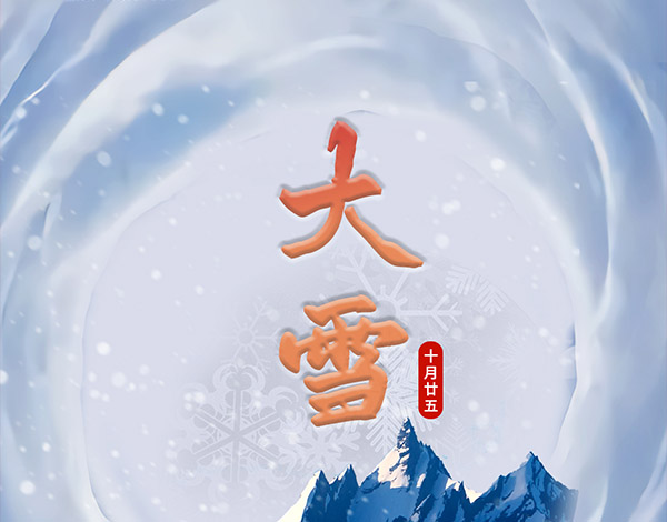 ＃大雪＃┣━•上海巴兰仕•━┫ 大雪已至 万物冬藏待春来