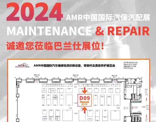 展会邀约 | 2024AMR中国国际汽保汽配展