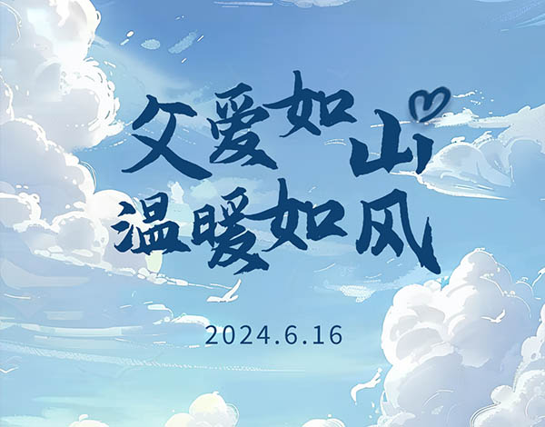 ＃父亲节＃┣━∙巴兰仕∙━┫ 父爱如山 温暖如风