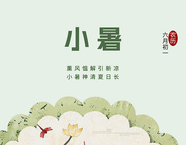 ＃小暑＃┣━∙巴兰仕∙━┫  薰风愠解引新凉 小暑神清夏日长