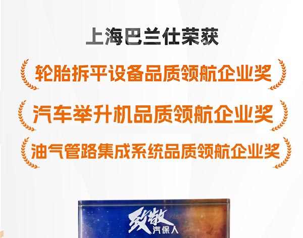 巴兰仕：以硬核实力铸就汽保行业三重标杆