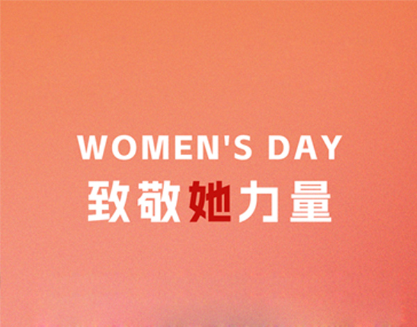 ＃女神节＃┣━∙巴兰仕∙━┫  温柔而坚韧 · 她们是世界的光