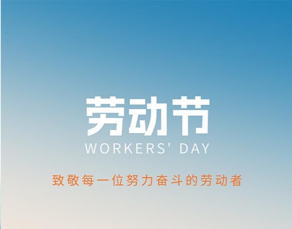 ＃劳动节＃┣━∙巴兰仕∙━┫  致敬每一位努力奋斗的劳动者