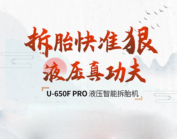 #智能拆胎机# U-650F PRO 液压智能拆胎机 拆胎不伤胎