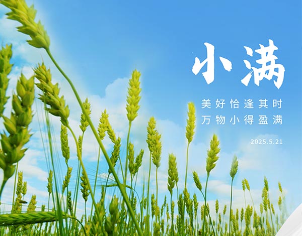 ＃小满＃┣━∙巴兰仕∙━┫ 美好恰逢其时 · 万物小得盈满