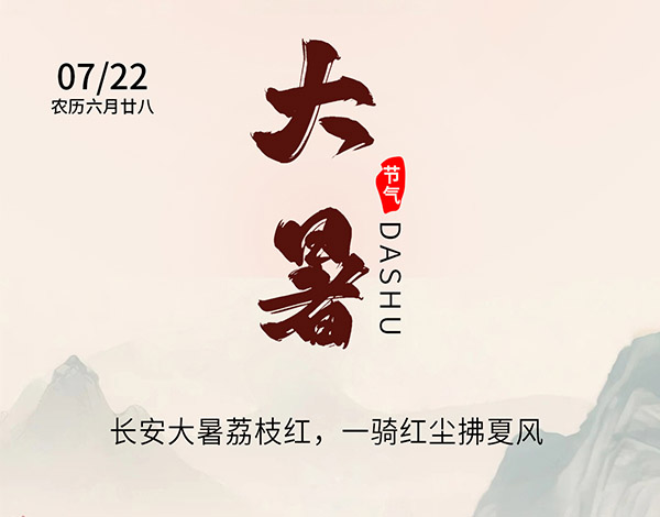 #大暑# ┣━∙巴兰仕∙━┫   长安大暑荔枝红，一骑红尘拂夏风
