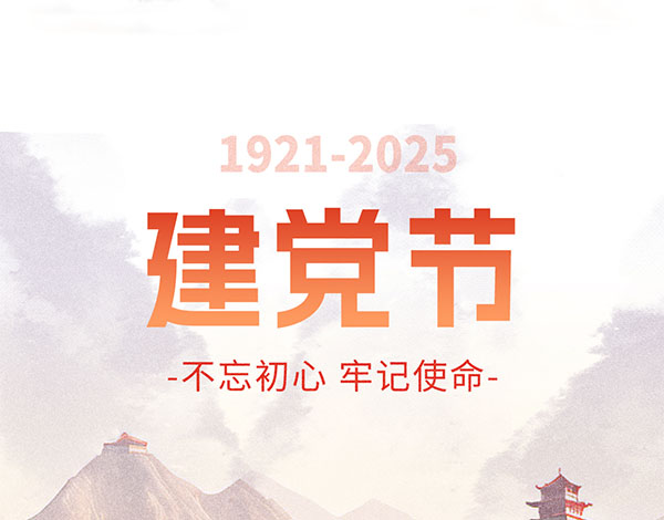 ＃建党节＃┣━∙巴兰仕∙━┫ 不忘初心 牢记使命
