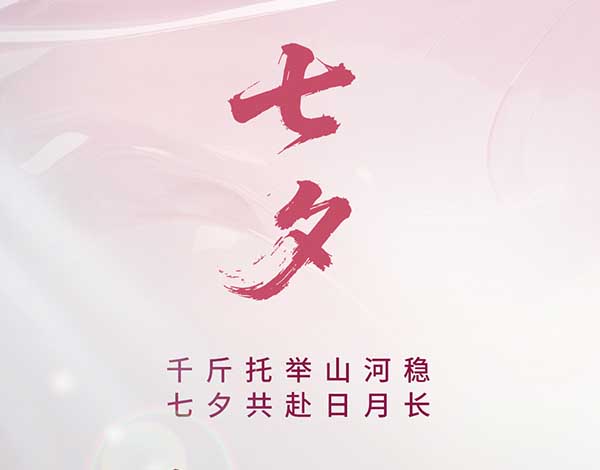 #七夕# ┣━∙巴兰仕∙━┫  千斤托举山河稳，七夕共赴日月长