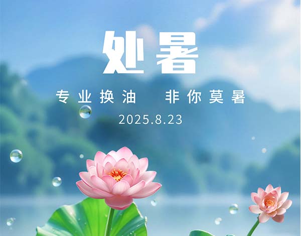 #处暑# ┣━∙巴兰仕∙━┫  专业换油 · 非你莫属