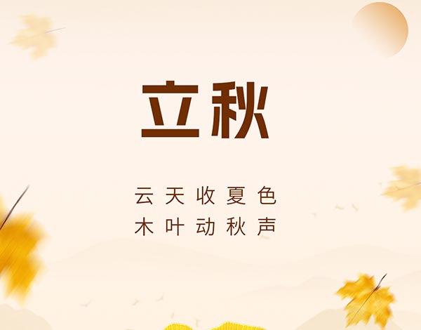 #立秋# ┣━∙巴兰仕∙━┫  云天收夏色    木叶动秋声