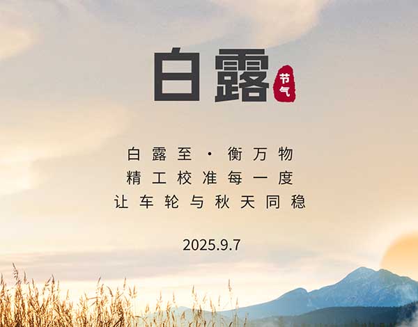 #白露# ┣━∙巴兰仕∙━┫  白露至 · 衡万物   精工校准每一度