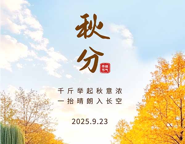 #秋分# ┣━∙巴兰仕∙━┫  千斤举起秋意浓，一抬晴朗入长空