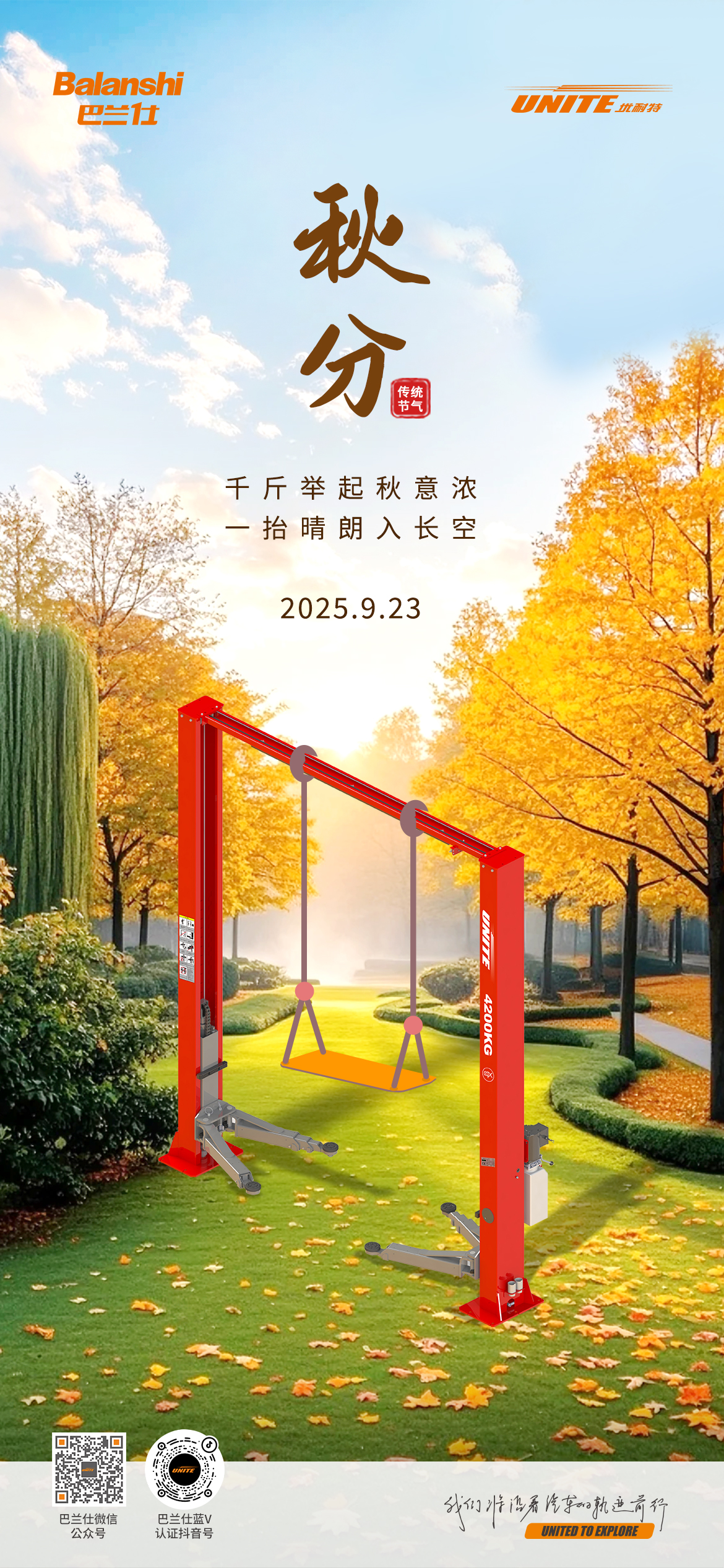 #秋分# ┣━∙巴兰仕∙━┫ 千斤举起秋意浓，一抬晴朗入长空