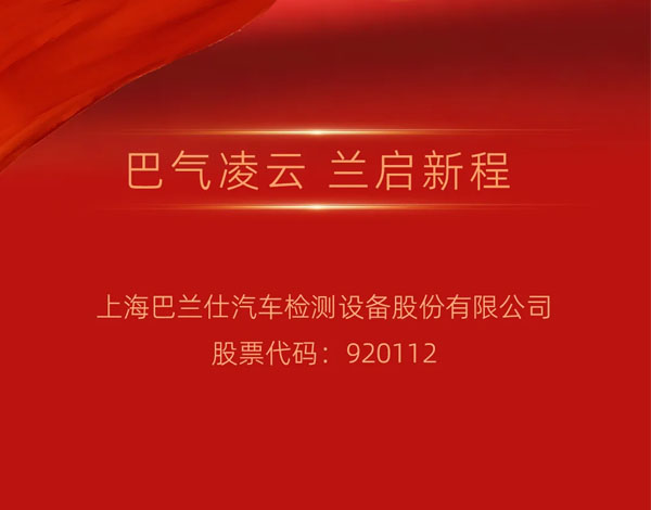 荣耀瞬间 | 巴兰仕正式登陆北交所，股票代码：920112