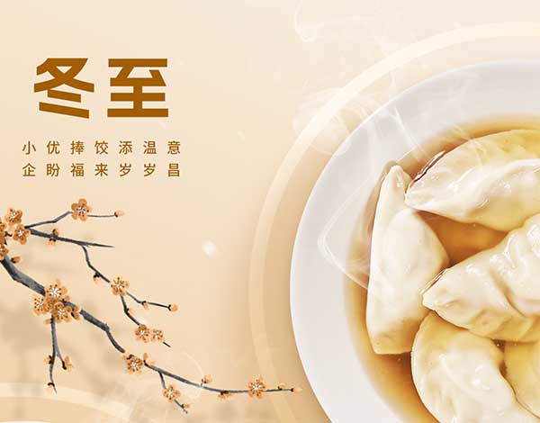 #冬至# ┣━∙巴兰仕∙━┫   小优捧饺添温意，企盼福来岁岁昌