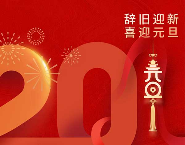 #元旦# ┣━∙巴兰仕∙━┫   辞旧迎新，喜迎元旦，巴兰仕股份祝大家新年快乐！